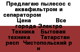 Предлагаю пылесос с аквафильтром и сепаратором Krausen Yes Luxe › Цена ­ 34 990 - Все города Электро-Техника » Бытовая техника   . Татарстан респ.,Чистопольский р-н